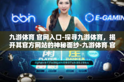 九游体育 官网入口-探寻九游体育，揭开其官方网站的神秘面纱-九游体育 官网入口