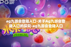 ag九游会登陆入口-关于Ag九游会登陆入口的探究-ag九游会登陆入口