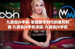 九游会j9手机-掌握数字时代的便利利器 九游会j9手机详探-九游会j9手机