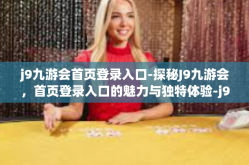 j9九游会首页登录入口-探秘J9九游会，首页登录入口的魅力与独特体验-j9九游会首页登录入口