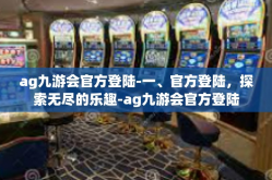ag九游会官方登陆-一、官方登陆，探索无尽的乐趣-ag九游会官方登陆