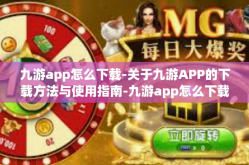 九游app怎么下载-关于九游APP的下载方法与使用指南-九游app怎么下载