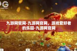 九游网官网-九游网官网，游戏爱好者的乐园-九游网官网