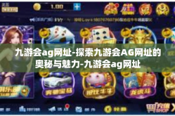 九游会ag网址-探索九游会AG网址的奥秘与魅力-九游会ag网址