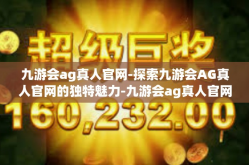 九游会ag真人官网-探索九游会AG真人官网的独特魅力-九游会ag真人官网