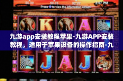 九游app安装教程苹果-九游APP安装教程，适用于苹果设备的操作指南-九游app安装教程苹果