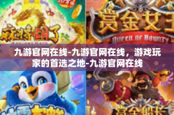 九游官网在线-九游官网在线，游戏玩家的首选之地-九游官网在线