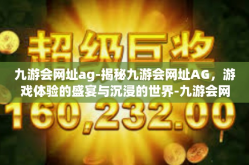 九游会网址ag-揭秘九游会网址AG，游戏体验的盛宴与沉浸的世界-九游会网址ag