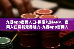 九游app官网入口-探索九游APP，官网入口及其无尽魅力-九游app官网入口