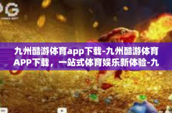 九州酷游体育app下载-九州酷游体育APP下载，一站式体育娱乐新体验-九州酷游体育app下载