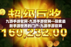 九游手游官网-九游手游官网—探索最新手游世界的门户-九游手游官网