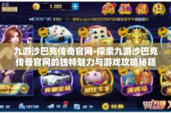 九游沙巴克传奇官网-探索九游沙巴克传奇官网的独特魅力与游戏攻略秘籍-九游沙巴克传奇官网