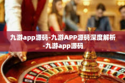 九游app源码-九游APP源码深度解析-九游app源码