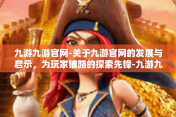 九游九游官网-关于九游官网的发展与启示，为玩家铺路的探索先锋-九游九游官网