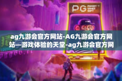 ag九游会官方网站-AG九游会官方网站—游戏体验的天堂-ag九游会官方网站