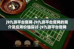 j9九游平台官网-j9九游平台官网的简介及应用价值探讨-j9九游平台官网