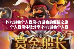j9九游会个人登录-九游会的便捷之旅，个人登录体验分享-j9九游会个人登录