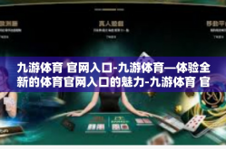 九游体育 官网入口-九游体育—体验全新的体育官网入口的魅力-九游体育 官网入口