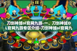 刀剑神域ol官网九游-一、刀剑神域OL官网九游专区介绍-刀剑神域ol官网九游