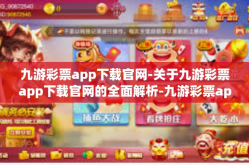 九游彩票app下载官网-关于九游彩票app下载官网的全面解析-九游彩票app下载官网