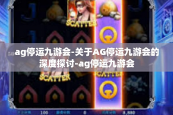 ag停运九游会-关于AG停运九游会的深度探讨-ag停运九游会