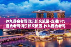 j9九游会老哥俱乐部交流区-走进J9九游会老哥俱乐部交流区-j9九游会老哥俱乐部交流区