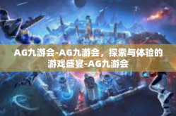 AG九游会-AG九游会，探索与体验的游戏盛宴-AG九游会