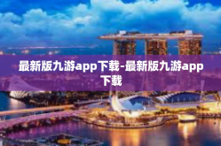 最新版九游app下载-最新版九游app下载