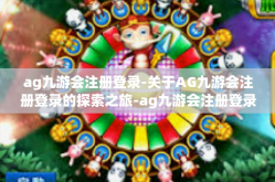 ag九游会注册登录-关于AG九游会注册登录的探索之旅-ag九游会注册登录