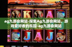 ag九游会网站-探索Ag九游会网站，游戏爱好者的乐园-ag九游会网站