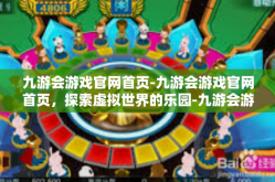 九游会游戏官网首页-九游会游戏官网首页，探索虚拟世界的乐园-九游会游戏官网首页