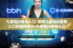 九游会J9登陆入口-揭秘九游会J9登陆入口的独特魅力-九游会J9登陆入口
