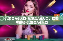 九游会AG入口-九游会AG入口，探索与体验-九游会AG入口