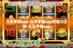九天手游app-九天手游app的魅力之旅-九天手游app