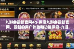 九游会最新官网ag-探索九游会最新官网，最新的用户体验和功能探索-九游会最新官网ag