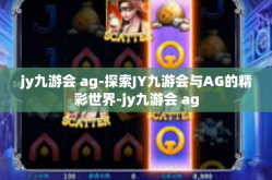 jy九游会 ag-探索JY九游会与AG的精彩世界-jy九游会 ag