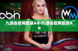 九游会官网登录AG-九游会官网登录AG