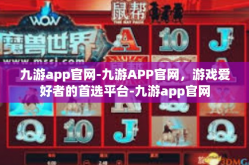 九游app官网-九游APP官网，游戏爱好者的首选平台-九游app官网