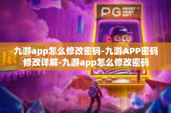 九游app怎么修改密码-九游APP密码修改详解-九游app怎么修改密码