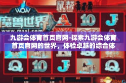九游会体育首页官网-探索九游会体育首页官网的世界，体验卓越的综合体育平台-九游会体育首页官网