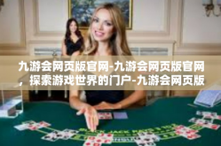 九游会网页版官网-九游会网页版官网，探索游戏世界的门户-九游会网页版官网