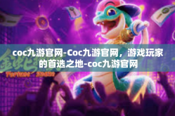 coc九游官网-Coc九游官网，游戏玩家的首选之地-coc九游官网