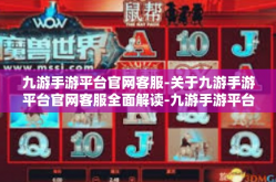 九游手游平台官网客服-关于九游手游平台官网客服全面解读-九游手游平台官网客服