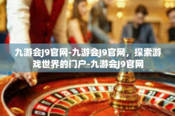九游会J9官网-九游会J9官网，探索游戏世界的门户-九游会J9官网