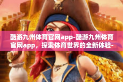 酷游九州体育官网app-酷游九州体育官网app，探索体育世界的全新体验-酷游九州体育官网app
