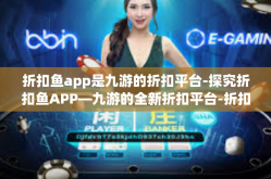 折扣鱼app是九游的折扣平台-探究折扣鱼APP—九游的全新折扣平台-折扣鱼app是九游的折扣平台