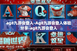 ag8九游会登入-Ag8九游会登入体验分享-ag8九游会登入