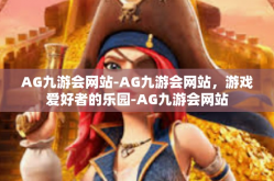 AG九游会网站-AG九游会网站，游戏爱好者的乐园-AG九游会网站