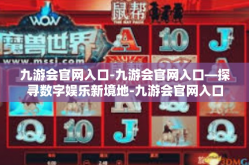 九游会官网入口-九游会官网入口—探寻数字娱乐新境地-九游会官网入口