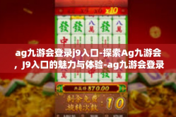 ag九游会登录j9入口-探索Ag九游会，J9入口的魅力与体验-ag九游会登录j9入口
